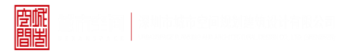 操逼逼视频深圳市城市空间规划建筑设计有限公司